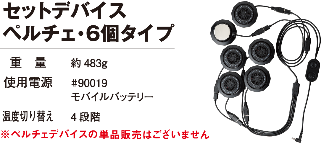 冷却ペルチェ 6個タイプ